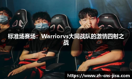 标准场赛场：Warriorvs大同战队的激情四射之战